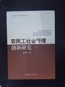 中国劳动关系理论与政策研究丛书：农民工社会管理创新研究（王祥兵签赠本）
