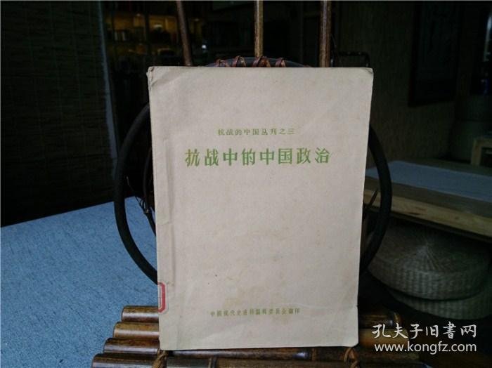 天喜阁古旧书-抗战中的中国政治（1957年9月）