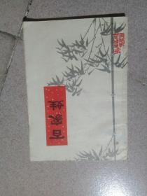 1964年《百家姓
》