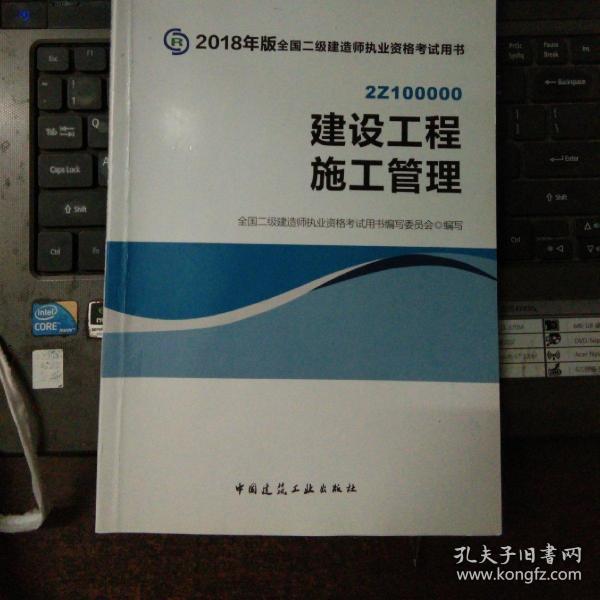 二级建造师 2018教材 2018全国二级建造师执业资格考试用书建设工程施工管理