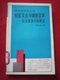 文化语言学丛书 社区文化与语言变异 社会语言学纵横谈