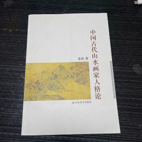 中国古代山水画家人格论