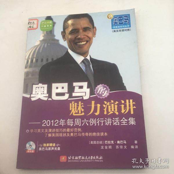 奥巴马的魅力演讲：2012年每周六例行讲话全集