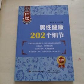 细说男性健康202个细节（修订版）