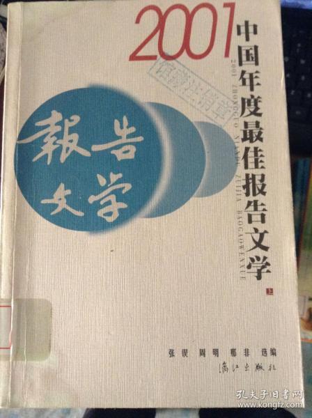 2001中国年度最佳报告文学：漓江版·年选系列丛书