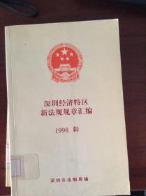 深圳经济特区新法规规章汇编1998辑