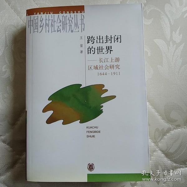 跨出封闭的世界：长江上游区域社会研究：1644-1911