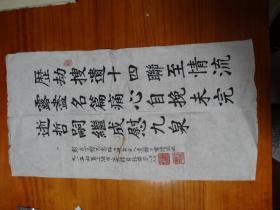 著名诗人、书法家，上海文史馆员【张联芳】书法一张尺寸：  68*34.5cm