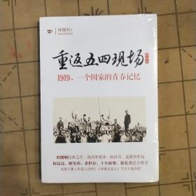 重返五四现场（增补本）：1919，一个国家的青春记忆