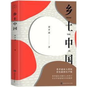 【有声阅读】正版包邮现货 乡土中国 费孝通著 高中生生课外阅读 一部研究中国基层社会的面貌 传统社会的农村作品 畅销书籍