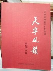 2006北京市宣武区广外街道 第一届社区书画协会 书画展《天宁风韵》书法 篆刻作品集画册