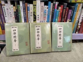 四部精华  经部 史部 子部 集部