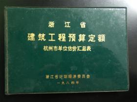 浙江省建筑工程预算定额   杭州市单位估价汇总表