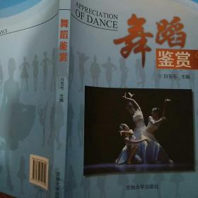 普通高等教育十二五规划教材
舞蹈鉴赏