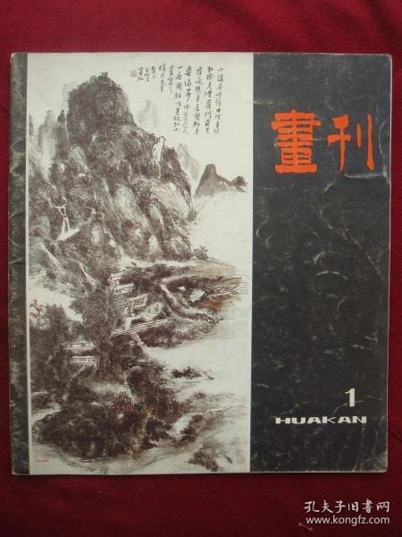 1982年《画刊》，发表有黄宾虹，吴昌硕，赖少其等人的画作及赏析等等，值的赏读