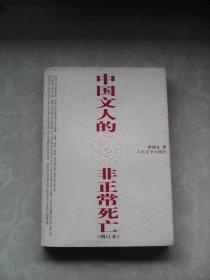 中国文人的非正常死亡（增订本）