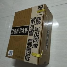 汉语辞书大系 四册
古汉语字典 新编成语词典 现代汉语实用字典 现代汉语实用词典