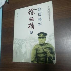 寒儒将军徐绍桢传