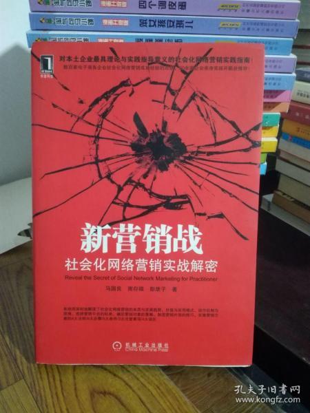 新营销战：社会化网络营销实战解密   内页有划线