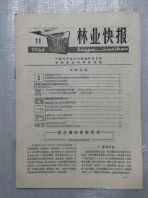 林业快报 1966年第11期