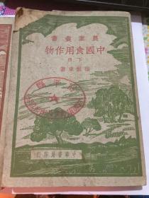 农业丛书《中国实用作物》 实物拍照以图为准