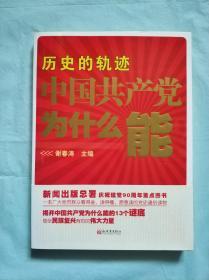 历史的轨迹 中国共产党为什么能？