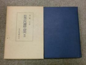 日本古代遗迹の研究 総説 斎藤忠 著 昭和43年