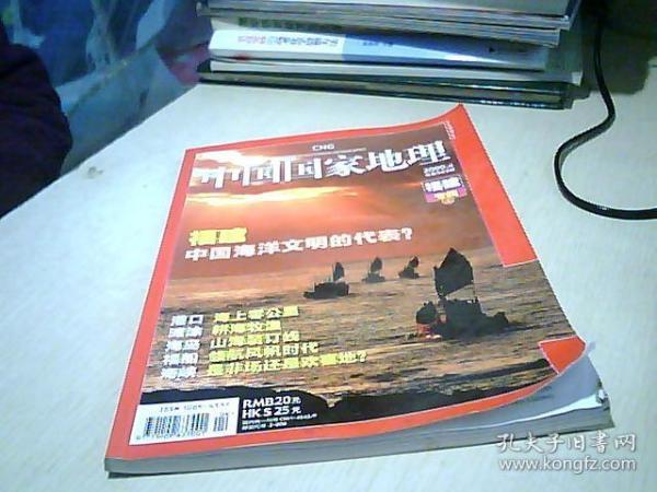 中国国家地理 2009  .4    总第582期。‘