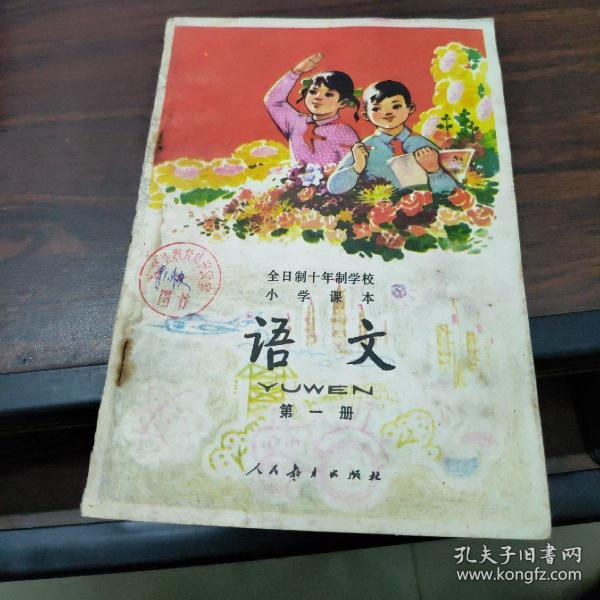 全日制十年制学校小学课本语文（第一册）（内页无笔迹）（馆藏）