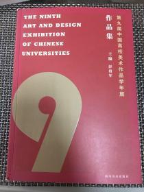 第九届中国高校美术作品学年展 作品集