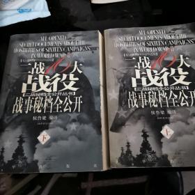 二战16大战役战事秘档全公开（上下册）（全两册）