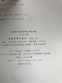 《平面设计师之设计历程——麦翠丝》《平面设计师之设计历程——佐藤晃一》【2册合售】