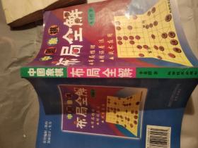 中国象棋布局全解。