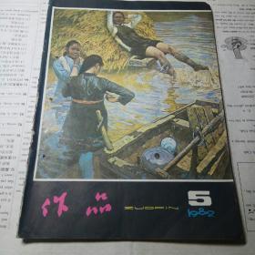 作品 （ 1981年第5期）