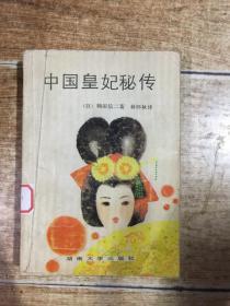 中国皇妃秘传