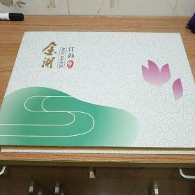 为荷而来 醉享金湖   江苏金湖县 (第28届全国荷花展) 邮票册