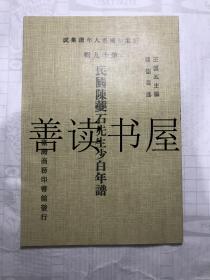 新编中国名人年谱集成 第十九辑：民国陈夔石先生少白年谱