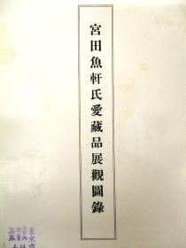 宮田鱼轩氏爱蔵品展观图录  昭和14年 東京美術倶楽部