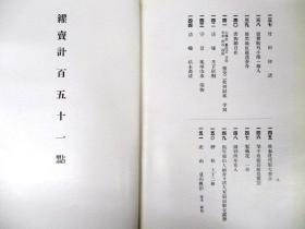 宮田鱼轩氏爱蔵品展观图录  昭和14年 東京美術倶楽部