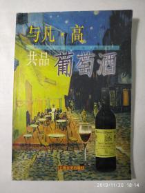 与凡・高共品葡萄酒