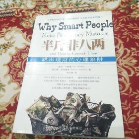 半斤非八两：why smart people make big mistakes and how to correct them