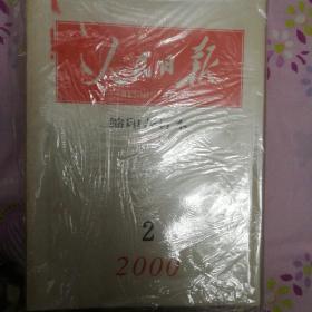 2000人民日报合订本14本