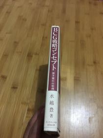 BCG战略思想：竞争优势原理 【精装 日文原版书】