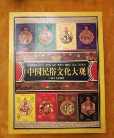 中国民俗文化大观（八册全）