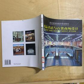 高文安室内设计作品集111 精品名店与百货商场设计