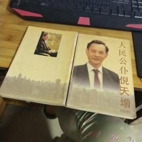 人民公仆倪天增 签赠本品如图