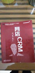 实战电商系列 网店CRM（全彩）