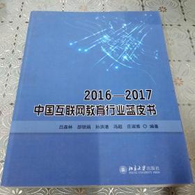 2016—2017中国互联网教育行业蓝皮书