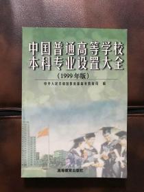 中国普通高等学校本科专业设置大全:1999年版