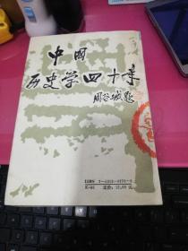 中国历史学四十年